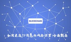 : 如何更改TP钱包的网络设