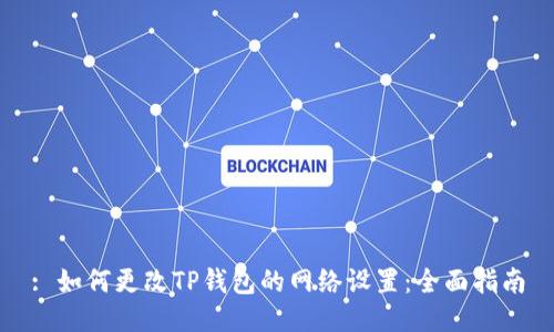 : 如何更改TP钱包的网络设置：全面指南
