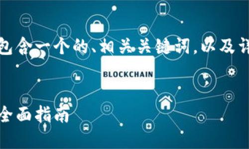 以下是您请求的内容，其中包含一个的、相关关键词，以及详细介绍和相关问题的解答。

```xml
如何设置比特派网站首页：全面指南