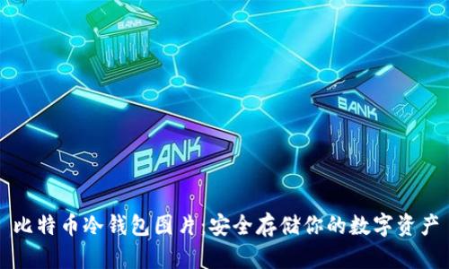 比特币冷钱包图片：安全存储你的数字资产