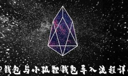 
TP钱包与小狐狸钱包导入流程详解