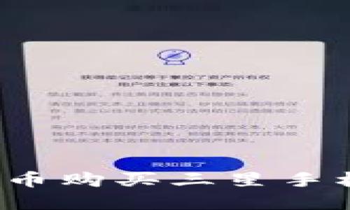  使用数字货币购买三星手机的全面指南