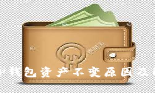 : 解析TP钱包资产不变原因及解决方案