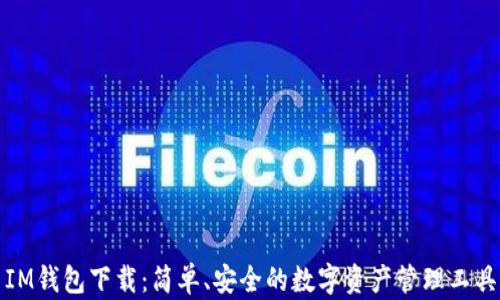 
IM钱包下载：简单、安全的数字资产管理工具