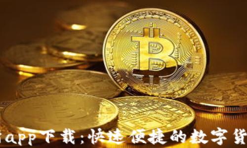 
OKEx交易所app下载：快速便捷的数字货币交易体验