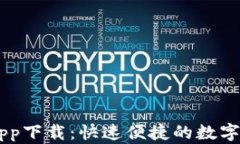 OKEx交易所app下载：快速便