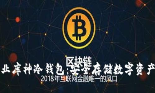 区块链企业库神冷钱包：安全存储数字资产的新选择