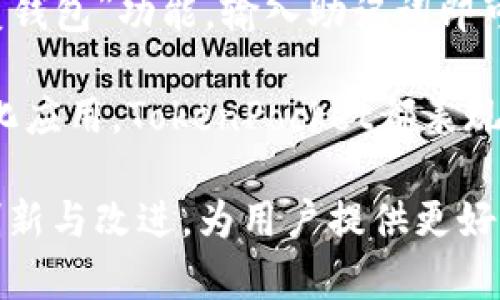 biao tiTokenPocket钱包：安全性、功能与用户体验全解析/biao ti
关键词TokenPocket钱包, 钱包安全性, 区块链钱包, 加密货币/关键词/guanjianci

TokenPocket钱包简介
在加密货币市场中，各种钱包的选择层出不穷，其中TokenPocket钱包凭借其强大的功能和用户友好的界面，受到越来越多投资者的青睐。TokenPocket是一款支持多种公链的数字资产钱包，为用户提供安全便捷的加密货币管理服务。无论是新手还是资深投资者，都可以在TokenPocket中找到适合自己的功能。

TokenPocket钱包的安全性
针对用户密切关注的安全性问题，TokenPocket钱包采用了多种安全措施，以确保用户资产的安全。首先，TokenPocket不保留用户的私钥，私钥由用户自己保管，这意味着即便技术团队的数据中心遭到攻击，用户的资产依然可以得到保护。此外，钱包还支持助记词导入与恢复，充分保障用户在遗失设备时能够快速找回资产。

除了技术层面的保障，在用户安全征信方面，TokenPocket还进行了严谨的审核和发展，加强了对社区用户的教育，帮助用户提高安全意识。例如，避免在公共Wi-Fi环境下进行交易，确保钱包的登录信息不被泄露等。

TokenPocket的钱包功能
TokenPocket钱包提供了多种功能，方便用户进行数字资产管理。它支持多种主流加密货币和公链，包括Ethereum、Bitcoin、Tron等主流币种，也使得用户能够轻松实现跨链交易。借助其内置的DApp浏览器，用户可以一键访问各种去中心化应用，不需要中转，提升了交易的效率。

为了适应不断变化的市场需求，TokenPocket还定期更新功能，包括但不限于交易记录查询、资产管理展示、市场行情监控等。特别是它提供的各类投资组合工具，让用户在交易时能清晰掌握资产的增长情况。

用户体验与评价
关于TokenPocket钱包的用户体验，社区反馈普遍较好。许多用户表示其界面友好，易于操作新手用户。快速的下载与安装流程，以及简洁的应用设计，使得用户能够在最短时间内开始管理自己的加密资产。

除了基础功能，有用户提到TokenPocket的客服支持也相当到位。一旦遇到问题，用户可以通过多种渠道寻求帮助，客服响应也比较及时，能够让用户较快解决问题。

使用TokenPocket钱包有哪些风险
尽管TokenPocket钱包在安全性和功能性都具备一定优势，但用户依然需要意识到使用加密钱包所面临的潜在风险。首先是由于市场的波动性，加密货币的资产价值可能会快速变化，用户投资的时候需量入为出，避免因资产贬值而带来的损失。

其次，用户的操作失误也是潜在风险之一。比如，发送错误的地址或金额，都可能会导致无法挽回的损失。因此，建议用户在进行交易时，再三确认信息的正确性。

FAQ：关于TokenPocket钱包的常见问题

1. TokenPocket钱包是否支持多种加密货币？
是的，TokenPocket钱包支持多种主流的加密货币和公链，包括但不限于Ethereum、Bitcoin、Tron等。这意味着无论你持有哪些类型的数字资产，都可以在TokenPocket钱包中进行管理和交易。

2. 如何保证TokenPocket钱包中的数字资产安全？
TokenPocket钱包采取了多种安全措施来保障用户资产安全，包括用户私人密钥的本地存储，以及针对安全事件的应急处理机制。此外，用户也需加强自身的安全意识，比如定期更换密码，不在不安全的网络条件下使用钱包等。

3. TokenPocket钱包的手续费标准是什么？
TokenPocket钱包的手续费根据不同的交易类型和所在的公链而有所不同。一般情况下，TokenPocket会收取一定的网络手续费，但这部分费用并不由TokenPocket直接收取，而是支付给网络 miners 或 validators。用户可以在进行交易前查看相关手续费提示，以便更好地管理自己的交易成本。

4. 如何恢复TokenPocket钱包？
若用户遇到设备丢失或更换的情况，可以通过助记词来恢复钱包。用户需记住在创建钱包时设置的助记词，在新设备安装TokenPocket后，选择“恢复钱包”功能，输入助记词即可找回自己的资产。请确保助记词的安全保存，切勿泄露给他人。

在选择钱包时，TokenPocket凭借其全面的功能、安全性以及优质的用户体验，成为了许多用户的首选。无论是资产管理、交易操作，还是参与去中心化应用，TokenPocket都表现不俗。不过，在享受便利的同时，用户也应时刻提高自身的安全意识，做好保护自身资产的工作。

总结以上各个方面，TokenPocket钱包在功能、用户体验和安全性上都有其独特的优势，而不断发展的技术和市场需求也会促使TokenPocket继续创新与改进，为用户提供更好的服务。