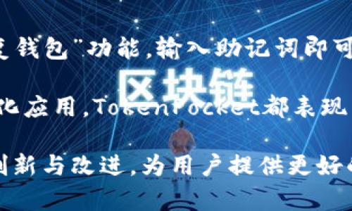 biao tiTokenPocket钱包：安全性、功能与用户体验全解析/biao ti
关键词TokenPocket钱包, 钱包安全性, 区块链钱包, 加密货币/关键词/guanjianci

TokenPocket钱包简介
在加密货币市场中，各种钱包的选择层出不穷，其中TokenPocket钱包凭借其强大的功能和用户友好的界面，受到越来越多投资者的青睐。TokenPocket是一款支持多种公链的数字资产钱包，为用户提供安全便捷的加密货币管理服务。无论是新手还是资深投资者，都可以在TokenPocket中找到适合自己的功能。

TokenPocket钱包的安全性
针对用户密切关注的安全性问题，TokenPocket钱包采用了多种安全措施，以确保用户资产的安全。首先，TokenPocket不保留用户的私钥，私钥由用户自己保管，这意味着即便技术团队的数据中心遭到攻击，用户的资产依然可以得到保护。此外，钱包还支持助记词导入与恢复，充分保障用户在遗失设备时能够快速找回资产。

除了技术层面的保障，在用户安全征信方面，TokenPocket还进行了严谨的审核和发展，加强了对社区用户的教育，帮助用户提高安全意识。例如，避免在公共Wi-Fi环境下进行交易，确保钱包的登录信息不被泄露等。

TokenPocket的钱包功能
TokenPocket钱包提供了多种功能，方便用户进行数字资产管理。它支持多种主流加密货币和公链，包括Ethereum、Bitcoin、Tron等主流币种，也使得用户能够轻松实现跨链交易。借助其内置的DApp浏览器，用户可以一键访问各种去中心化应用，不需要中转，提升了交易的效率。

为了适应不断变化的市场需求，TokenPocket还定期更新功能，包括但不限于交易记录查询、资产管理展示、市场行情监控等。特别是它提供的各类投资组合工具，让用户在交易时能清晰掌握资产的增长情况。

用户体验与评价
关于TokenPocket钱包的用户体验，社区反馈普遍较好。许多用户表示其界面友好，易于操作新手用户。快速的下载与安装流程，以及简洁的应用设计，使得用户能够在最短时间内开始管理自己的加密资产。

除了基础功能，有用户提到TokenPocket的客服支持也相当到位。一旦遇到问题，用户可以通过多种渠道寻求帮助，客服响应也比较及时，能够让用户较快解决问题。

使用TokenPocket钱包有哪些风险
尽管TokenPocket钱包在安全性和功能性都具备一定优势，但用户依然需要意识到使用加密钱包所面临的潜在风险。首先是由于市场的波动性，加密货币的资产价值可能会快速变化，用户投资的时候需量入为出，避免因资产贬值而带来的损失。

其次，用户的操作失误也是潜在风险之一。比如，发送错误的地址或金额，都可能会导致无法挽回的损失。因此，建议用户在进行交易时，再三确认信息的正确性。

FAQ：关于TokenPocket钱包的常见问题

1. TokenPocket钱包是否支持多种加密货币？
是的，TokenPocket钱包支持多种主流的加密货币和公链，包括但不限于Ethereum、Bitcoin、Tron等。这意味着无论你持有哪些类型的数字资产，都可以在TokenPocket钱包中进行管理和交易。

2. 如何保证TokenPocket钱包中的数字资产安全？
TokenPocket钱包采取了多种安全措施来保障用户资产安全，包括用户私人密钥的本地存储，以及针对安全事件的应急处理机制。此外，用户也需加强自身的安全意识，比如定期更换密码，不在不安全的网络条件下使用钱包等。

3. TokenPocket钱包的手续费标准是什么？
TokenPocket钱包的手续费根据不同的交易类型和所在的公链而有所不同。一般情况下，TokenPocket会收取一定的网络手续费，但这部分费用并不由TokenPocket直接收取，而是支付给网络 miners 或 validators。用户可以在进行交易前查看相关手续费提示，以便更好地管理自己的交易成本。

4. 如何恢复TokenPocket钱包？
若用户遇到设备丢失或更换的情况，可以通过助记词来恢复钱包。用户需记住在创建钱包时设置的助记词，在新设备安装TokenPocket后，选择“恢复钱包”功能，输入助记词即可找回自己的资产。请确保助记词的安全保存，切勿泄露给他人。

在选择钱包时，TokenPocket凭借其全面的功能、安全性以及优质的用户体验，成为了许多用户的首选。无论是资产管理、交易操作，还是参与去中心化应用，TokenPocket都表现不俗。不过，在享受便利的同时，用户也应时刻提高自身的安全意识，做好保护自身资产的工作。

总结以上各个方面，TokenPocket钱包在功能、用户体验和安全性上都有其独特的优势，而不断发展的技术和市场需求也会促使TokenPocket继续创新与改进，为用户提供更好的服务。