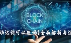 冷钱包助记词可以改吗？