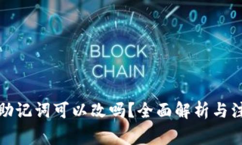 冷钱包助记词可以改吗？全面解析与注意事项