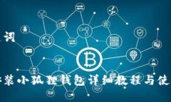 和关键词手机安装小狐狸