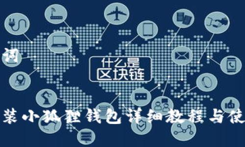 和关键词


手机安装小狐狸钱包详细教程与使用指南