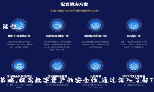  国内版TP钱包：安全与便捷的数字资产管理平台

TP钱包, 数字货币, 钱包安全, 区块链技术/guanjianci

引言
在数字货币快速发展的时代，数字资产的管理与安全显得尤为重要。随着越来越多的用户开始参与到数字货币的交易与投资中，选择一个安全、便捷的数字资产管理工具成为了用户不可忽略的重要环节。TP钱包，作为国内一款广受欢迎的数字资产管理工具，凭借其优良的用户体验和强大的安全保障，赢得了不少用户的青睐。本文将深入探讨国内版TP钱包的各个方面，帮助用户全面了解这一工具在数字资产管理中的重要性。

一、TP钱包的概述
TP钱包，全名为“TokenPocket”，成立于2018年，是一个基于区块链技术的多链数字钱包。TP钱包支持主流的数字货币，如比特币、以太坊等，同时能够兼容不同的区块链网络。其设计目标是为用户提供一个安全、高效、便捷的数字资产管理平台。

TP钱包不仅支持数字资产的存储与转账，还提供了去中心化交易所（DEX）交易、DeFi及NFT功能，满足了用户对多样化金融需求的追求。通过TP钱包，用户能够轻松管理自己的数字资产，进行投资、交易等操作，显著提升了用户的数字资产管理效率。

二、TP钱包的安全性
安全性是数字钱包最重要的特性之一，TP钱包在这方面采取了一系列措施。

h41. 冷钱包与热钱包的结合/h4
TP钱包采用冷钱包和热钱包相结合的方式，冷钱包用于存储大部分的用户资产，提高了资产的安全性；而热钱包则用于日常的小额交易，确保了用户交易的便捷性。

h42. 多重签名机制/h4
TP钱包采用了多重签名机制，该机制可以有效防止单点故障和资产盗取。在用户进行转账等操作时，需要多个密钥来共同确认，大大提高了交易的安全性。

h43. 实时监控/h4
TP钱包提供实时监控功能，对所有账户活动进行实时监控，一旦发现异常交易，系统会及时提醒用户并锁定账户，保障用户资产的安全。

三、TP钱包的便捷性
除了安全性，便捷性同样是TP钱包的一大优势，其用户体验设计上也十分考究。

h41. 界面友好/h4
TP钱包的界面设计简洁直观，让用户可以一目了然地查看账户余额、交易记录等信息。用户在操作过程中，能够快速找到所需功能，大大提升了使用体验。

h42. 多链支持/h4
TP钱包支持多种区块链资产，用户不仅可以管理主流数字货币，还可以参与各种DeFi项目。客户端支持一键切换，多链整合，极大地方便了用户的资产管理。

h43. 一站式服务/h4
在TP钱包中，用户可以完成数字货币的存储、交易、转账、质押等操作，免去了在不同平台之间切换的麻烦，用户可以在一个平台上完成所有操作。

四、如何使用TP钱包
对于新用户来说，使用TP钱包是一个简单明了的过程。以下是使用TP钱包的基本步骤：

h41. 下载与安装/h4
用户可以在TP钱包的官方网站或各大应用商店中下载适合自己操作系统版本的客户端，完成安装后，打开应用。

h42. 注册与创建钱包/h4
新用户可以通过手机号、电子邮件或助记词创建钱包账号。在创建过程中，用户需要保存好助记词，因为这是恢复钱包的唯一方式。

h43. 充值数字货币/h4
在创建好钱包后，用户可以选择充值数字货币。TP钱包提供多种充值方式，包括通过交易所直接转账及使用其他钱包进行充值。

h44. 进行交易与管理资产/h4
在完成充值后，用户可以在钱包中查看余额，选择进行交易、转账或质押等操作，便捷地管理自己的资产。

五、TP钱包的特色功能
除了基础的数字资产管理功能，TP钱包还提供了一些特色功能，丰富了用户的使用体验。

h41. DApp浏览器/h4
TP钱包内置DApp浏览器，用户可以通过这个功能直接访问多种去中心化应用，无需额外下载其他软件，方便用户随时体验去中心化金融（DeFi）、游戏等应用。

h42. NFT市场/h4
TP钱包内置NFT市场，用户可以在这个平台上创建、购买、出售NFT，参与到全球NFT热潮中，提升了钱包的使用价值。

h43. 兑换功能/h4
TP钱包支持内置兑换功能，用户可以在应用内直接兑换不同的数字货币，省去了通过中心化交易所进行兑换的繁琐过程。

六、使用TP钱包时的注意事项
尽管TP钱包提供了完善的安全措施与便捷的操作体验，但在使用过程中，用户仍需保持警惕，注意以下事项：

h41. 不泄露助记词/h4
助记词是钱包的唯一恢复方式，用户在使用过程中务必妥善保管，不要随便分享给他人，避免因此造成资产损失。

h42. 注意防钓鱼诈骗/h4
用户在使用TP钱包时，需要警惕钓鱼网站和虚假信息，确保只通过官方网站或正规渠道进行下载和操作。

h43. 定期监控账户安全/h4
用户应定期检查账户活动，发现异常情况时要及时修改密码及相关安全信息，确保账户安全。

七、可能相关的问题

1. TP钱包与其他数字钱包的比较
TP钱包作为市场上的热门选择，其所具备的安全性与便捷性自然令很多用户对其产生信任，但在选择时它与其他主流数字钱包之间的差异也是用户需要考虑的因素。

首先与以太坊官方钱包“MetaMask”相比，TP钱包支持多个区块链的资产管理，不仅限于以太坊，极大地丰富了用户的资产种类。其次，TP钱包的多重签名和冷钱包机制在安全性上给用户提供了额外保障，而MetaMask在安全性上多靠用户的自我控制。

还有与“Trust Wallet”相比，TP钱包提供了一站式服务和易用的界面，可以让新手用户在一开始就能非常顺畅地操作，不需要过多的学习成本，而Trust Wallet则在用户操作简洁性上还需提升。

总的来说，TP钱包凭借其多链支持、良好的安全措施及友好的用户体验，使其在众多数字钱包中脱颖而出，吸引了大量用户。

2. 如何安全存储数字货币
安全存储数字货币是每一个用户都必须关注的问题，尤其是在意识到区块链资产不可预测的价值波动时，如何保障资产的安全性显得尤为重要。

首先，用户应使用具有良好声誉、经过时间考验的钱包，如TP钱包，避免使用一些新兴钱包。其次，注意不要将私钥或助记词存储在数字设备上，尽量采用纸质记录并妥善保管。还可以考虑使用硬件钱包来存储大部分资金，以确保其离线，增加二次被攻击的难度。

此外，保持软件的及时更新也是非常重要的，很多数字钱包会定期发布安全补丁和新版本，用户应及时安装，提高安全防范水平。最后，定期检查交易记录，确保没有未授权的交易活动，一旦发现异常，及时采取措施保护资产安全。

3. 常见的数字货币误区
在数字货币领域中，存在许多误区。作为新手用户，了解这些误区有助于更好地进行投资与管理。

首先，有人认为数字货币是完全匿名的，但实际上，在某些情况下，区块链的透明性会令个别交易依然能够被追溯。

其次，有用户对“山寨币”充满信心，认为其投资回报率能超越顶级货币，但现实却是，这是高风险的投资选择，很多山寨币可能会导致投资损失。

此外，许多人忽略了交易费用，认为无需关注到账时间，但实际上，网络拥堵及币种不同，加上交易费用的因素，会影响资金到账的时间。这些误区需要用户在使用数字货币时引起注意。

4. TP钱包的未来发展方向
作为一款已在市场上活跃数年的数字钱包，TP钱包是否还有进一步的发展空间，这也是用户关心的话题。在未来发展方向上，TP钱包有很多可能性。

首先，可以考虑进一步拓展跨链功能，提升不同区块链之间的资产流动性，通过构建更为完善的生态系统，吸引更多用户的参与。这样能够让用户间更方便地进行交易、互转，提高资产增值的灵活性。

其次，TP钱包也可以在安全性方面不断尝试新的技术，比如借用人工智能技术对用户交易进行风险监测，实时发出警报，提高用户的使用安全感。

最后，预计未来TP钱包还会更深入地结合DeFi以及NFT领域的应用，推出更为丰富的投资产品和服务，满足用户日益多元化的需求，推动数字资产管理行业的发展。

结论
综上所述，TP钱包作为国内一款优秀的数字资产管理工具，其安全性与便捷性使其在市场上备受推崇。用户在使用TP钱包的过程中，需结合平台提供的安全措施，时刻保持警惕，合理分配存储策略，提高数字资产的安全性。通过深入了解TP钱包及其周边相关知识，用户能够在数字货币时代更安全、更高效地管理自己的资产，享受数字经济带来的便利。