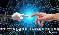 如何下载TP钱包安卓版：详