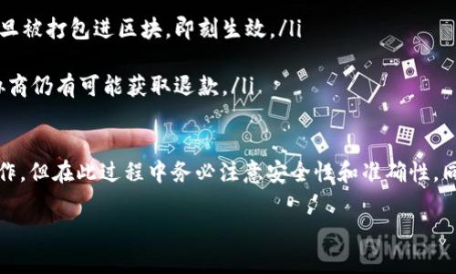    TP钱包CSPC转账指南：安全便捷的数字资产管理  / 
 guanjianci  TP钱包, CSPC, 转账, 数字资产  /guanjianci 

什么是TP钱包？
TP钱包是一款针对加密货币用户的数字资产钱包，支持多种数字货币的交易、存储和管理。它的界面友好，操作简单，非常适合新手用户以及有经验的投资者。TP钱包在全球范围内广受欢迎，因其安全性和高效性而受到用户的青睐。用户在TP钱包中能够随时随地管理自己的数字资产，进行交易、转账和查看资产状况。

CSPC是什么？
CSPC是某种特定数字资产的代币简称，代表着它在区块链网络中的价值。随着区块链技术的发展，许多项目陆续推出自己的代币，CSPC也是其中之一。CSPC代币具有去中心化、匿名性强以及便于全球交易的特点，因而吸引了大量投资者。

如何在TP钱包中进行CSPC转账？
在TP钱包中进行CSPC转账的过程相对简单，用户只需遵循以下步骤：
ol
listrong下载安装TP钱包/strong：如果你还没有安装TP钱包，可以前往官方渠道下载，并按照提示完成安装过程。/li
listrong创建或导入钱包/strong：如果你是新用户，可以选择创建新钱包；如果你已经有钱包，也可以选择导入已有的钱包。/li
listrong充值CSPC/strong：在进行转账之前，确保你的TP钱包中有足够的CSPC代币余额，可以通过交易所购买并转入TP钱包。/li
listrong选择转账功能/strong：在TP钱包界面中，找到并点击“转账”功能，进入转账页面。/li
listrong填写收款地址/strong：在转账页面中，输入收款方的CSPC钱包地址，确保地址正确无误，因为区块链转账是不可逆转的。/li
listrong输入转账金额/strong：输入你想要转账的CSPC数量。/li
listrong确认转账信息/strong：仔细检查收款地址和转账金额，确认没有错误后，点击“确认转账”按钮。/li
listrong完成转账/strong：支付成功后，系统会提示你的转账记录，可以在“交易记录”中查看转账状态。/li
/ol

TP钱包CSPC转账的安全性如何？
安全性是任何数字资产管理工具的首要考虑。在TP钱包中，用户在进行CSPC转账时可以依靠以下几种安全机制来保障其资金安全：
ul
listrong私钥加密/strong：TP钱包使用强大的加密算法保护用户的私钥，这意味着只有用户自己才能访问和管理他们的资产。/li
listrong多重验证/strong：进行大额转账时，TP钱包可能会要求用户进行额外的验证，例如短信验证或使用二次密码，以提高安全性。/li
listrong安全审计/strong：TP钱包团队会定期对其系统进行安全审计，确保没有漏洞和安全隐患。/li
listrong社区反馈/strong：作为用户反馈的重要参考，TP钱包会定期收集用户对系统安全性的评价，以便及时改进。/li
/ul

常见问题及解答

如何确保我的CSPC转账地址是正确的？
确保CSPC转账地址正确是至关重要的，因为区块链转账一旦完成就不可逆。为了确保转账地址的准确性，可以采取以下措施：
ul
listrong复制粘贴地址/strong：尽量使用复制粘贴的方式来获取转账地址，避免手动输入导致的错误。/li
listrong验证地址格式/strong：每种数字资产的地址都有特定的格式，用户应确认地址正好满足该格式，例如长度和字符类型。/li
listrong小额测试转账/strong：如果不确定转账地址是否正确，可以先进行小额转账测试，验证无误后再进行大额转账。/li
listrong获取确认/strong：在转账前，可以通过与收款方取得联系，确认所输入的地址是否正确。/li
/ul

TP钱包CSPC转账到账时间是多长？
CSPC转账的到账时间受多个因素的影响，包括网络的拥堵程度、交易费的设置以及区块链的确认速度。一般来说，转账信息需要被多个节点确认，以下是影响到账时间的几个主要因素：
ul
listrong网络拥堵/strong：如果区块链网络非常拥堵，交易的确认时间就会延长。/li
listrong交易费用/strong：用户在进行转账时，可以选择支付的交易费用，费用越高，矿工处理的优先级越高，到账时间越快。/li
listrong区块确认时间/strong：不同区块链的确认时间不同，如果CSPC是基于某一特定网络，则确认速度会受该网络状态的影响。/li
/ul
一般情况下，CSPC的转账确认时间通常在几分钟到几小时之间。如果长时间未到账，建议查看交易记录或询问TP钱包客服。

如果CSPC转账失败，我该怎么办？
CSPC转账失败可能由多种原因引起，例如网络问题、余额不足或地址不正确等。一旦转账失败，用户应该采取以下步骤进行处理：
ul
listrong检查转账记录/strong：进入TP钱包查看转账记录，确认转账状态。如果显示为失败，系统一般会显示失败原因。/li
listrong确保余额充足/strong：确认钱包中是否有足够的CSPC余额，以及转账时所需的手续费。/li
listrong核实收款地址/strong：检查输入的收款地址是否正确。如果地址错误，需与对方及时沟通，解决问题。/li
listrong联系客服/strong：如果以上检查未能解决问题，建议及时联系TP钱包的客服，寻求他们的帮助和建议。/li
/ul

是否可以撤回已发出的CSPC转账？
一旦通过TP钱包发送了CSPC转账，通常情况下是无法撤回的。这主要是由于区块链技术的去中心化性质，交易一旦被网络确认，就无法被改变或撤回。
ul
listrong了解交易确认过程/strong：在理解转账之前，用户应对区块链的确认过程有基本的了解。交易在网络中的传播是不可逆的，一旦被打包进区块，即刻生效。/li
listrong增强转账决策能力/strong：为防止误操作，用户在进行转账时，应充分确认每一个步骤，尤其是在输入金额和收款地址时。/li
listrong失误后的补救措施/strong：如果转账错误，需要与收款方联系，看看对方是否愿意返还资金。虽然不能撤回费用，但通过私下协商仍有可能获取退款。/li
/ul

总结而言，TP钱包是一个高度安全和便捷的数字资产管理工具，特别适合进行CSPC转账。用户通过简单的几个步骤，就可以完成转账操作，但在此过程中务必注意安全性和准确性。同时，对于转账过程中可能遇到的问题，充分了解和预见，可以帮助用户更好地管理自己的数字资产，确保资金的安全。

这个内容虽然相对较长，但对于具体的转账操作和相关问题进行了全面的覆盖，希望能有效帮助有需要的用户。