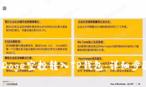 如何将GameDoge空投转入TP钱包：详细步骤与注意事项