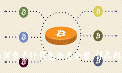 如何查看TP钱包的总余额：详尽指南