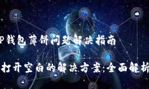 产品名称：TP钱包薄饼问题解决指南

TP钱包薄饼打开空白的解决方案：全面解析与使用指南