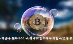 如何安全领取BCC（比特币