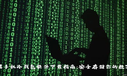 : 苹果手机冷钱包软件下载指南：安全存储你的数字资产