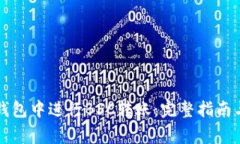 如何在TP钱包中进行BSC转账