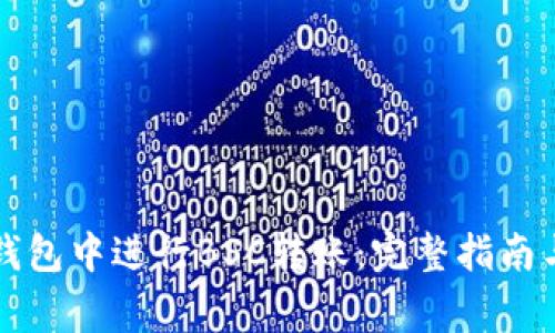 如何在TP钱包中进行BSC转账：完整指南与注意事项