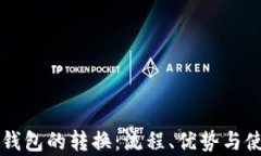 热钱包与冷钱包的转换：