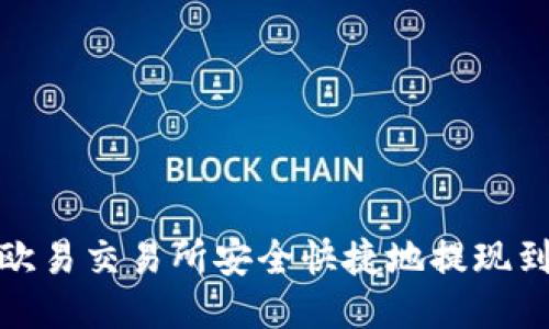 如何从欧易交易所安全快捷地提现到TP钱包