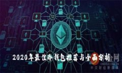 2020年最佳冷钱包推荐与全