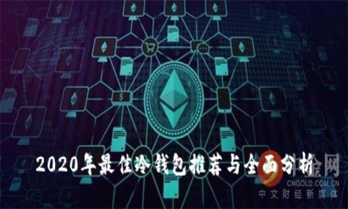 2020年最佳冷钱包推荐与全面分析