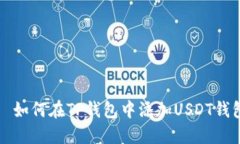   如何在TP钱包中添加USD
