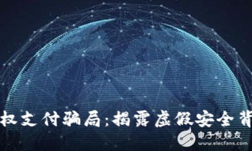 冷钱包授权支付骗局：揭露虚假安全背后的陷阱