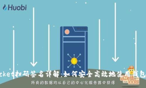 TokenPocket扫码签名详解：如何安全高效地使用钱包进行交易