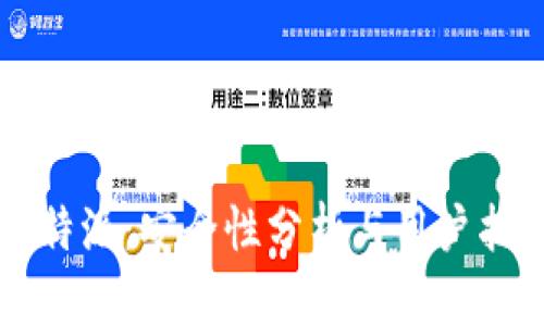 比特派：安全性分析与用户指南
