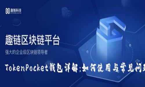 ### TokenPocket钱包详解：如何使用与常见问题解答