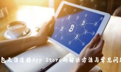  TP钱包无法连接App Store的