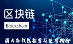 国内冷钱包推荐及使用指