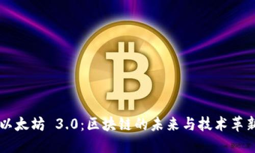 以太坊 3.0：区块链的未来与技术革新