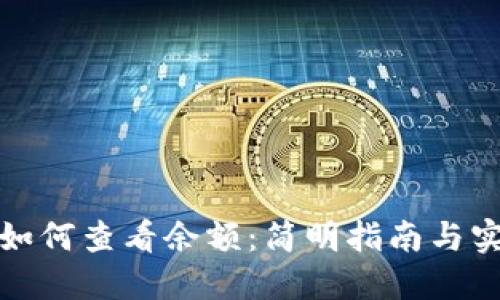 冷钱包如何查看余额：简明指南与实用技巧
