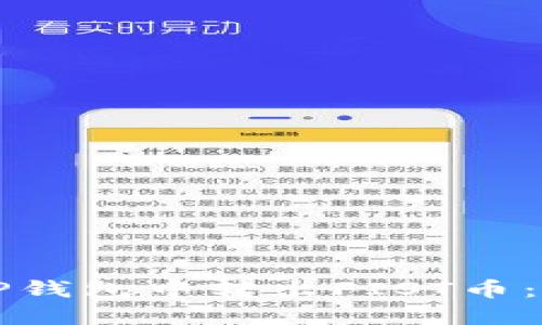 如何在TP钱包中转出FIST币：详细指南