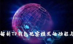 深入解析TP钱包观察模式的