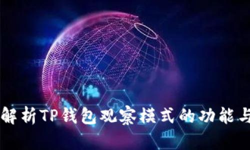 深入解析TP钱包观察模式的功能与应用
