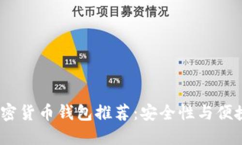 2023年最佳加密货币钱包推荐：安全性与便捷性的完美结合