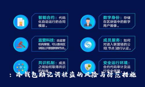 : 冷钱包助记词被盗的风险与防范措施