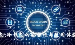 TP钱包：冷钱包的安全性与