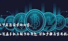 以下是您请求的内容：如