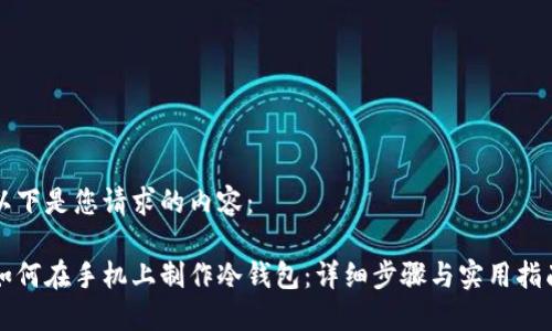 以下是您请求的内容：

如何在手机上制作冷钱包：详细步骤与实用指南