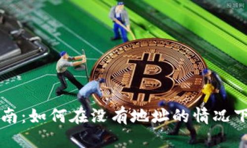 TP钱包新手指南：如何在没有地址的情况下购买数字货币