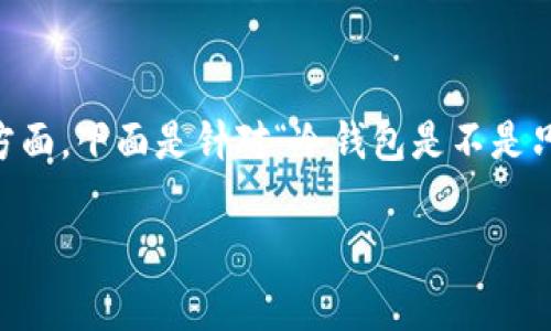 冷钱包的使用是一个非常重要的主题，尤其是在数字货币的存储和安全方面。下面是针对“冷钱包是不是只能用一次吗”的详细介绍，以及与之相关的一些问题，希望对你有所帮助。

冷钱包使用的真相：只是一次性还是可以重复使用？